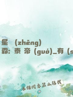 星際爭(zhēng)霸：泰倫帝國(guó)